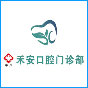兴安盟|净月禾安口腔门诊