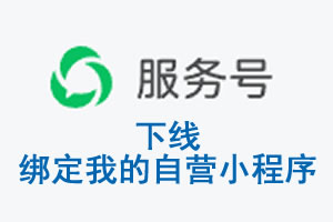 兴安盟|公众平台于2026 年 6 月 15 日下线-绑定我的自营小程序