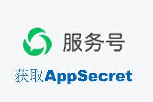 兴安盟|如何获取微信服务号AppSecret公众号AppSecret