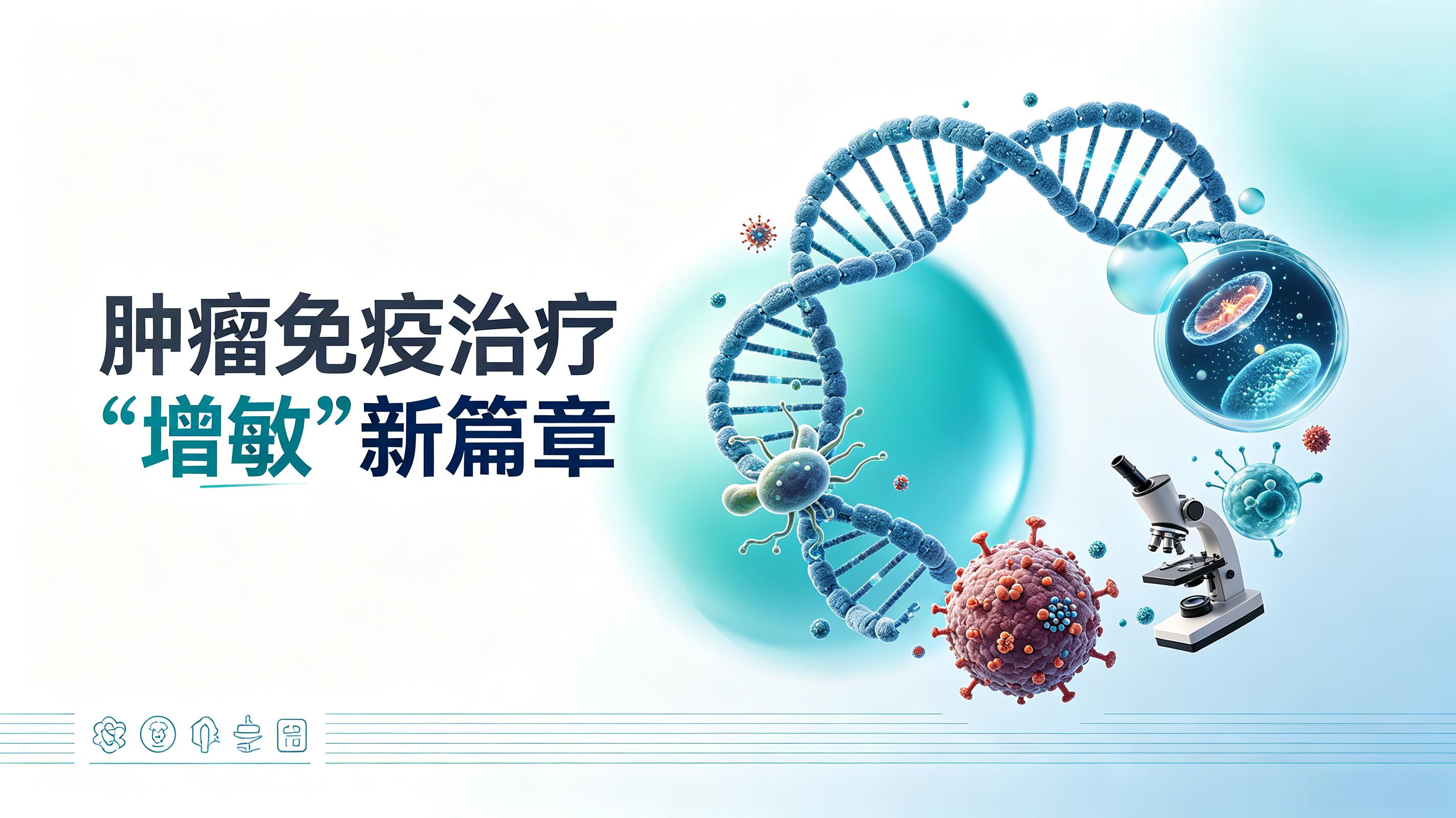 兴安盟|第2期 肠道菌群移植：开启肿瘤免疫治疗“增敏”新篇章